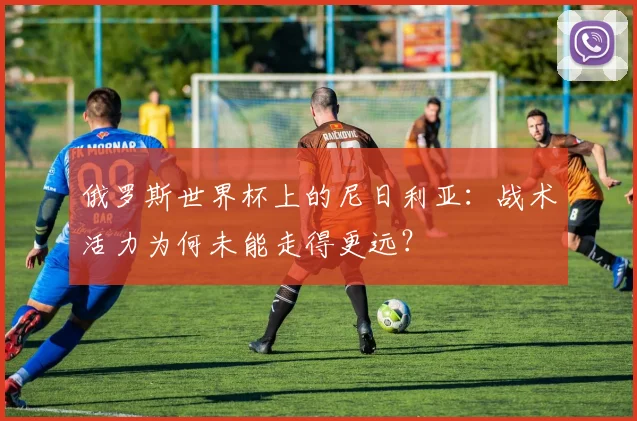俄罗斯世界杯上的尼日利亚：战术活力为何未能走得更远？