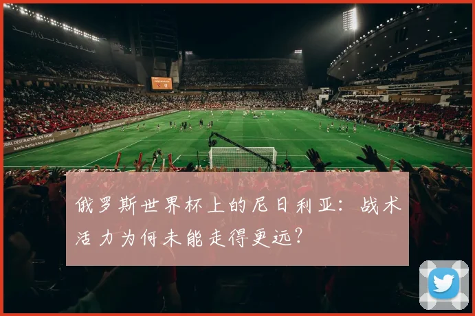 俄罗斯世界杯上的尼日利亚：战术活力为何未能走得更远？