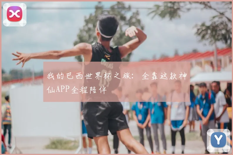 我的巴西世界杯之旅：全靠这款神仙APP全程陪伴