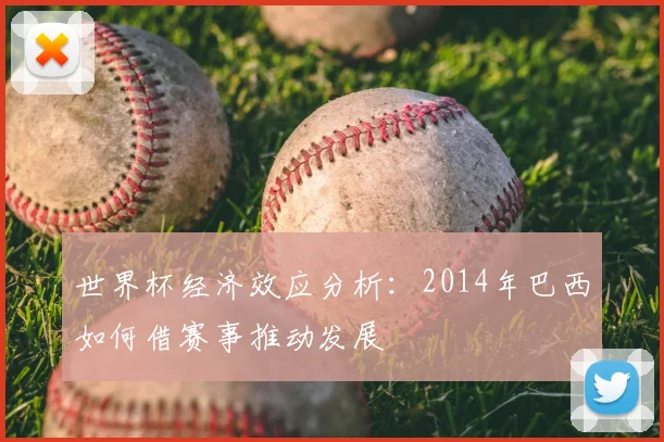 世界杯经济效应分析：2014年巴西如何借赛事推动发展