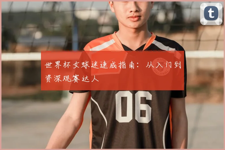 世界杯女球迷速成指南:从入门到资深观赛达人