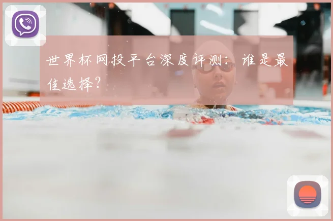 世界杯网投平台深度评测：谁是最佳选择？