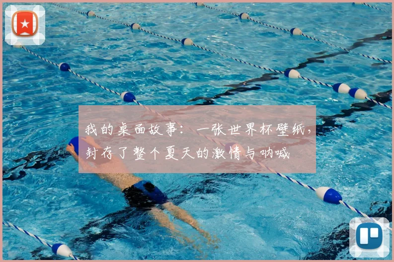 我的桌面故事：一张世界杯壁纸，封存了整个夏天的激情与呐喊