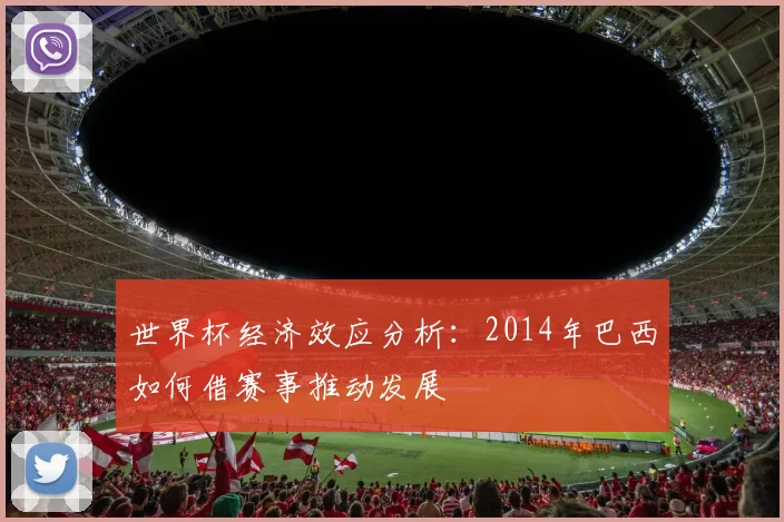 世界杯经济效应分析：2014年巴西如何借赛事推动发展