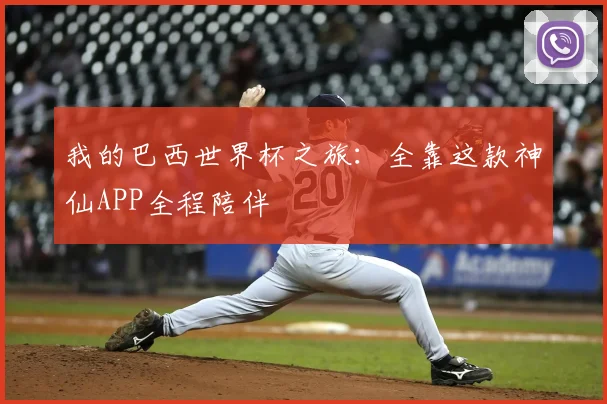 我的巴西世界杯之旅：全靠这款神仙APP全程陪伴