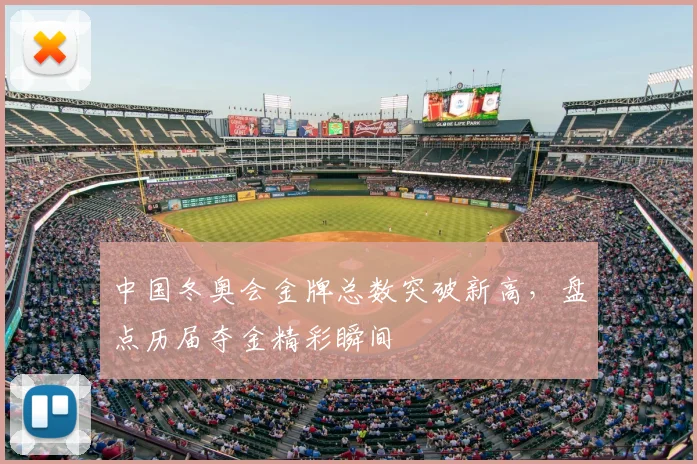 中国冬奥会金牌总数突破新高，盘点历届夺金精彩瞬间