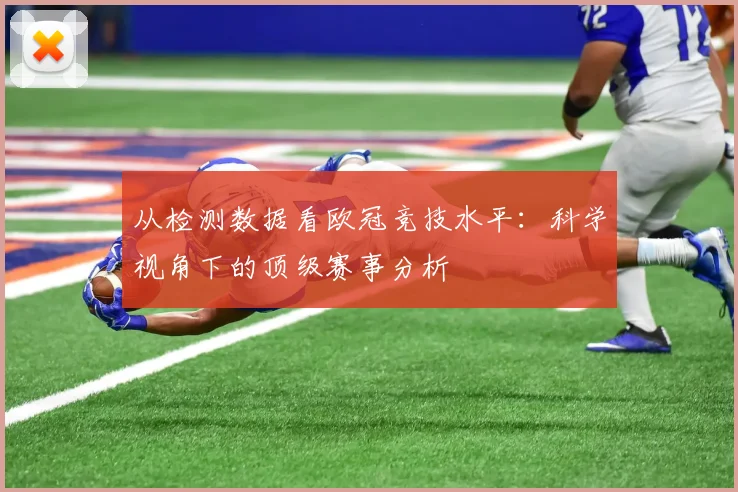 从检测数据看欧冠竞技水平：科学视角下的顶级赛事分析