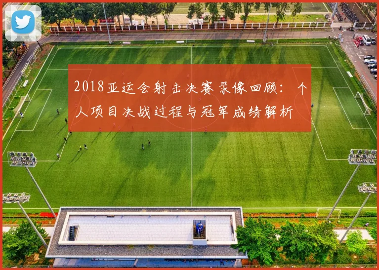 2018亚运会射击决赛录像回顾：个人项目决战过程与冠军成绩解析