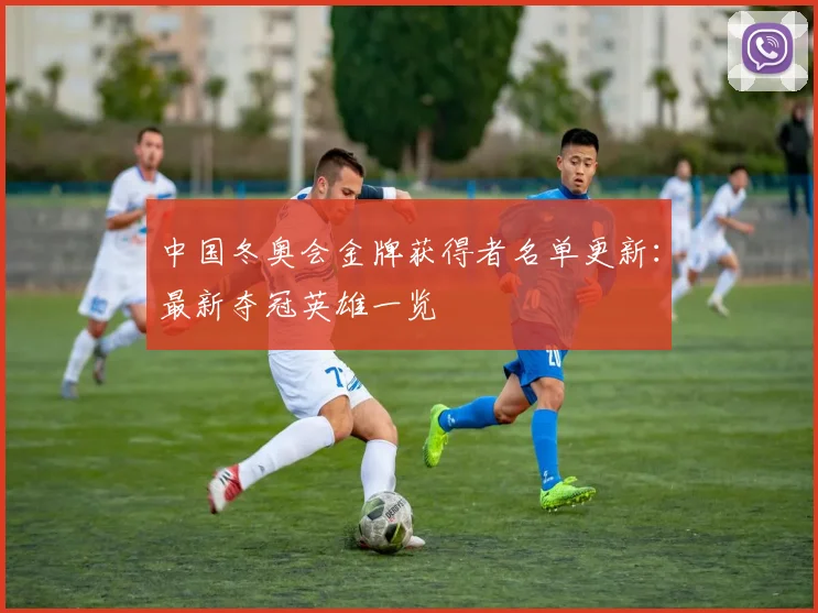 中国冬奥会金牌获得者名单更新：最新夺冠英雄一览