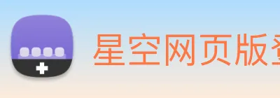 星空网页版登录界面 logo